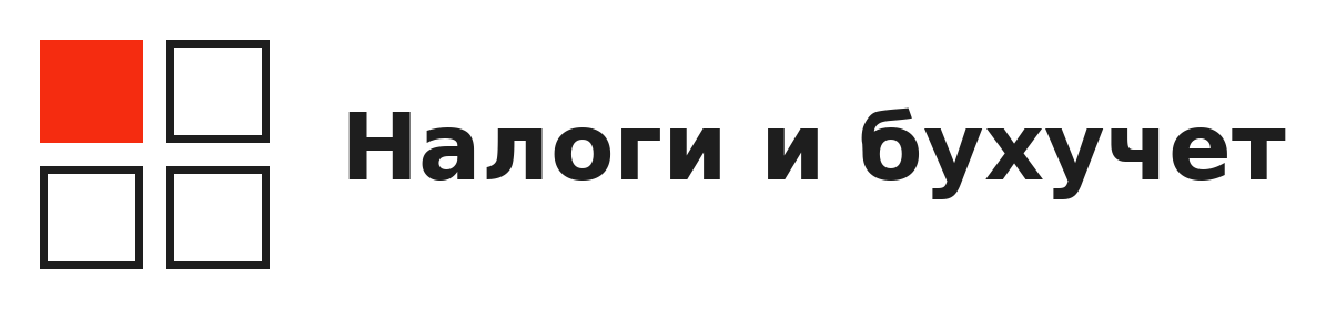Налоги и бухучет